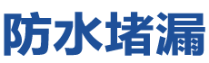 桦南防水补漏公司